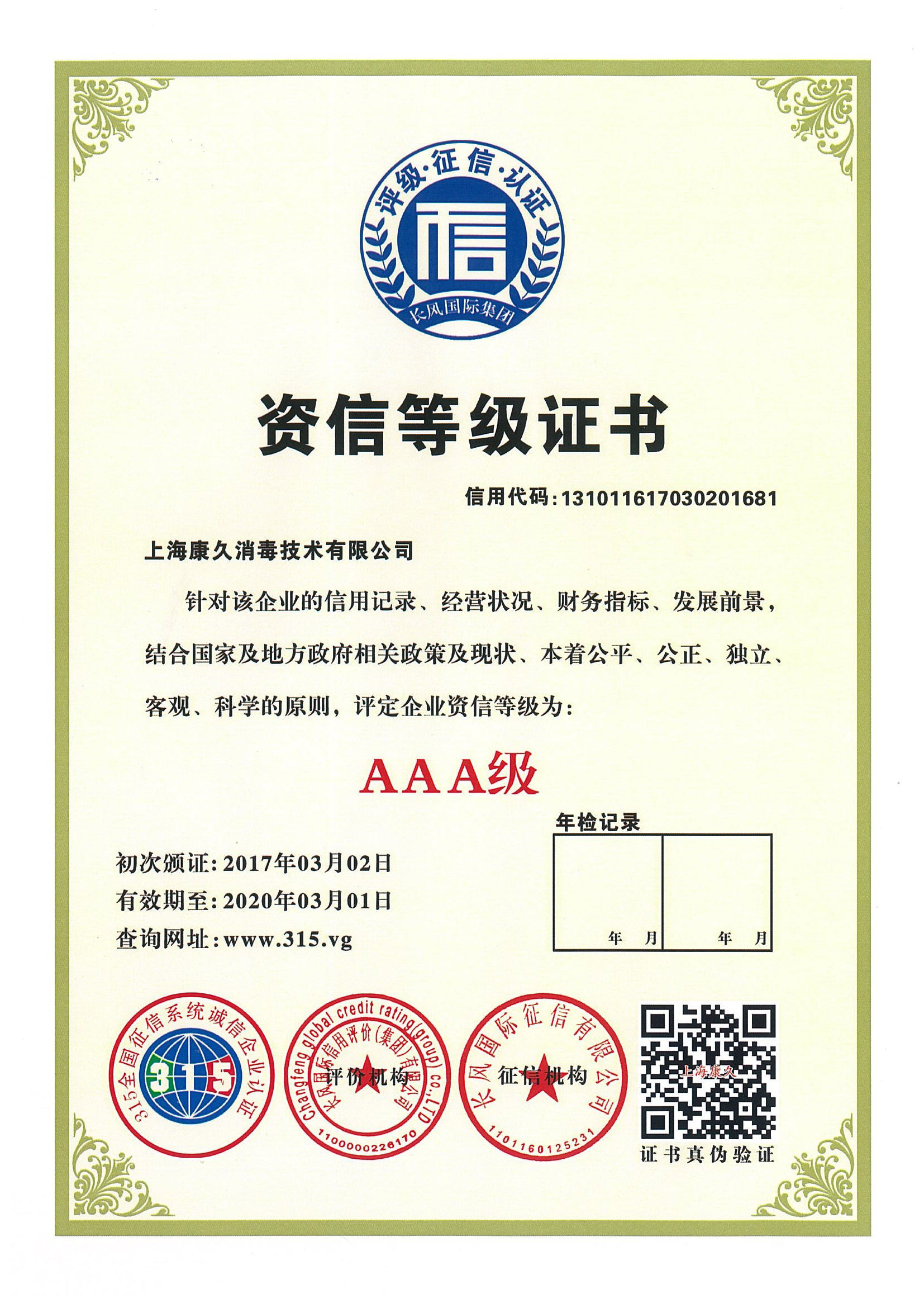 “大兴安岭资信等级证书